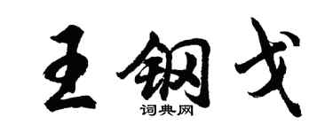 胡问遂王钢戈行书个性签名怎么写