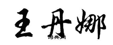 胡问遂王丹娜行书个性签名怎么写