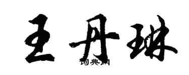 胡问遂王丹琳行书个性签名怎么写