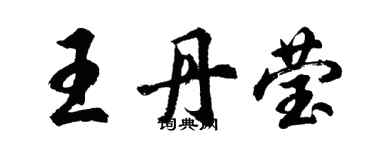 胡问遂王丹莹行书个性签名怎么写
