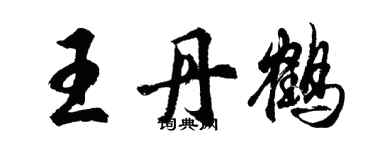 胡问遂王丹鹤行书个性签名怎么写