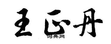 胡问遂王正丹行书个性签名怎么写