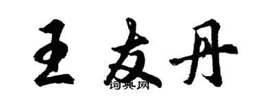 胡问遂王友丹行书个性签名怎么写