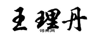 胡问遂王理丹行书个性签名怎么写