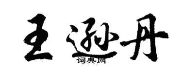胡问遂王逊丹行书个性签名怎么写