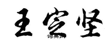 胡问遂王定坚行书个性签名怎么写