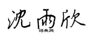 王正良沈雨欣行书个性签名怎么写