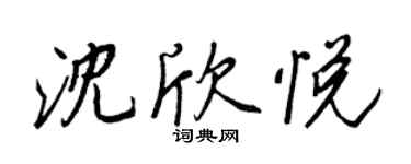 王正良沈欣悦行书个性签名怎么写