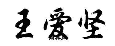 胡问遂王爱坚行书个性签名怎么写