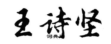 胡问遂王诗坚行书个性签名怎么写