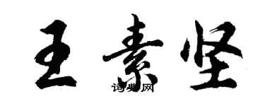 胡问遂王素坚行书个性签名怎么写