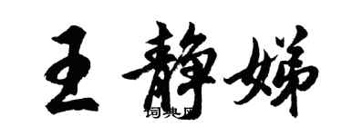胡问遂王静娣行书个性签名怎么写