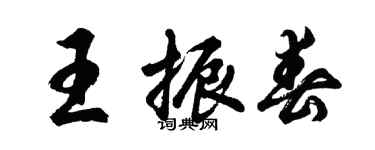 胡问遂王振春行书个性签名怎么写