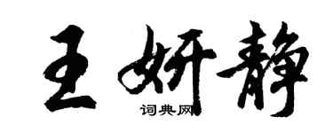 胡问遂王妍静行书个性签名怎么写
