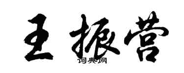 胡问遂王振营行书个性签名怎么写