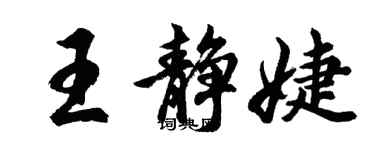 胡问遂王静婕行书个性签名怎么写