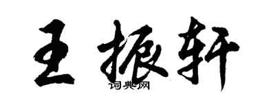 胡问遂王振轩行书个性签名怎么写