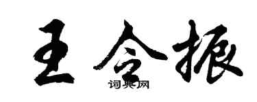 胡问遂王令振行书个性签名怎么写