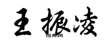 胡问遂王振凌行书个性签名怎么写