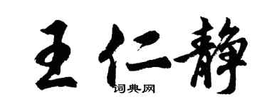 胡问遂王仁静行书个性签名怎么写