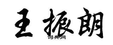 胡问遂王振朗行书个性签名怎么写