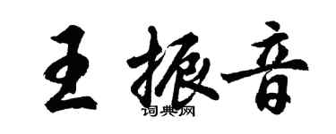 胡问遂王振音行书个性签名怎么写