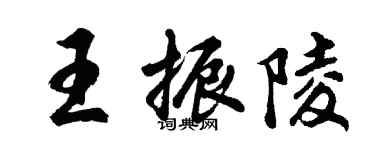 胡问遂王振陵行书个性签名怎么写