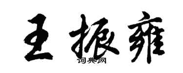 胡问遂王振雍行书个性签名怎么写