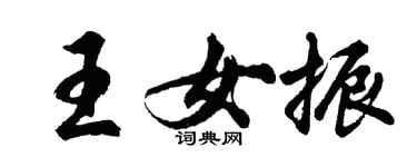 胡问遂王女振行书个性签名怎么写