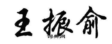 胡问遂王振俞行书个性签名怎么写