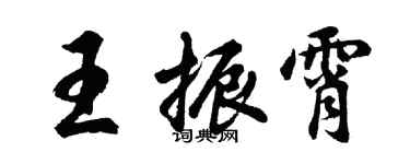 胡问遂王振霄行书个性签名怎么写