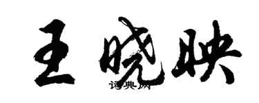 胡问遂王晓映行书个性签名怎么写