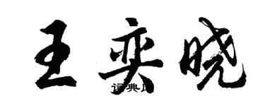 胡问遂王奕晓行书个性签名怎么写