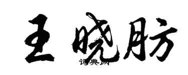 胡问遂王晓肪行书个性签名怎么写