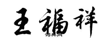 胡问遂王福祥行书个性签名怎么写