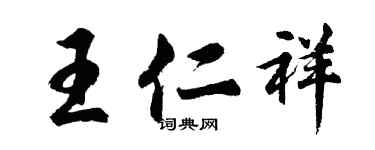 胡问遂王仁祥行书个性签名怎么写