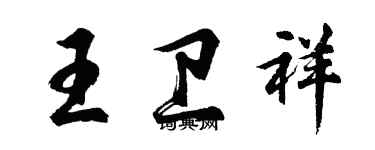 胡问遂王卫祥行书个性签名怎么写