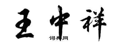 胡问遂王中祥行书个性签名怎么写