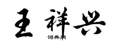 胡问遂王祥兴行书个性签名怎么写