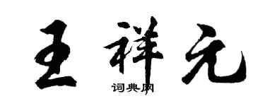 胡问遂王祥元行书个性签名怎么写