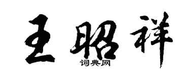 胡问遂王昭祥行书个性签名怎么写