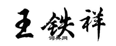 胡问遂王铁祥行书个性签名怎么写