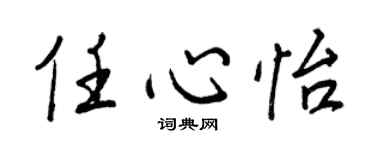王正良任心怡行书个性签名怎么写