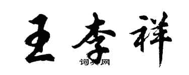 胡问遂王李祥行书个性签名怎么写