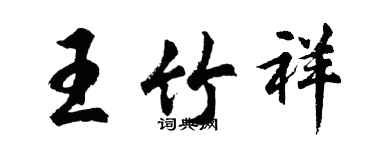 胡问遂王竹祥行书个性签名怎么写