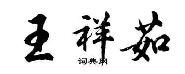 胡问遂王祥茹行书个性签名怎么写