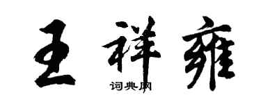 胡问遂王祥雍行书个性签名怎么写