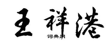胡问遂王祥港行书个性签名怎么写