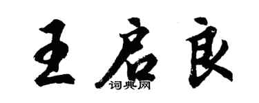 胡问遂王启良行书个性签名怎么写