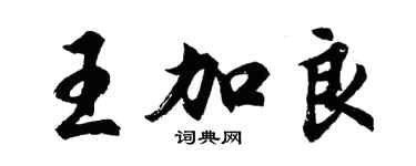 胡问遂王加良行书个性签名怎么写